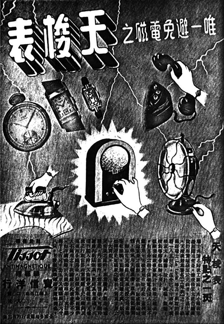 Campaña publicitaria de Tissot Antimagnetic para el mercado Chino, años 30. Colección del Museo Tissot.
