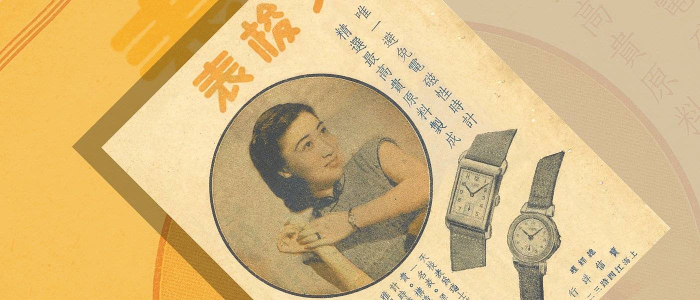 Al ritmo de la moda: Tissot en Shanghai (1920-1948)